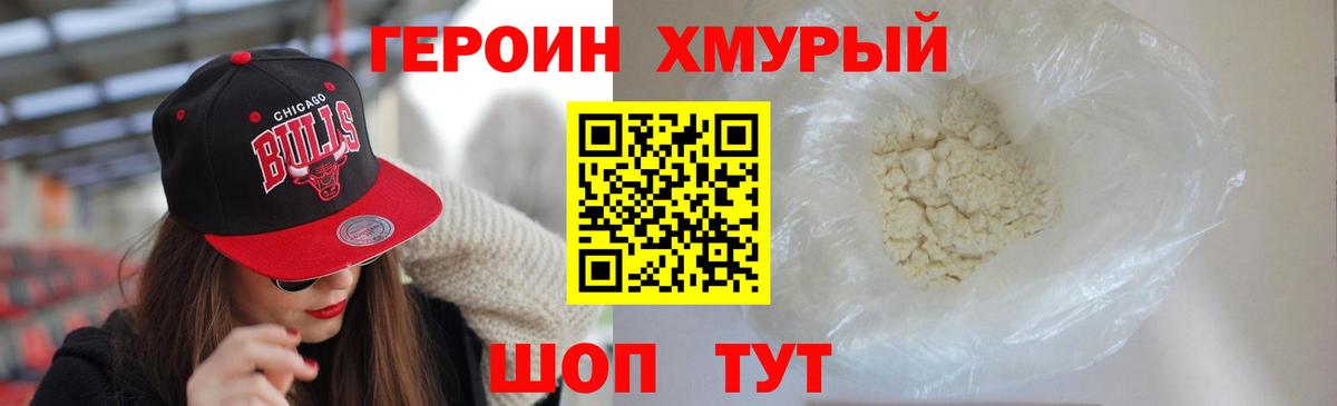 ГЕРОИН белый Наро-Фоминск